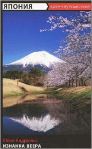Книга Япония. Изнанка веера