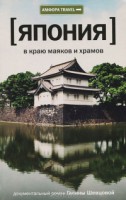 Книга Япония. В краю маяков и храмов