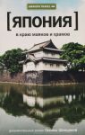 Книга Япония. В краю маяков и храмов