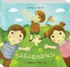 Книга Забавлянки
