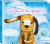 Книга Загублене цуценя