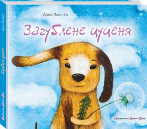 Книга Загублене цуценя