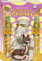 Книга Знайомтесь: Фараон!
