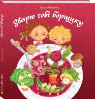 Книга Зварю тобі борщику