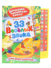 Книга 33 веселых звука