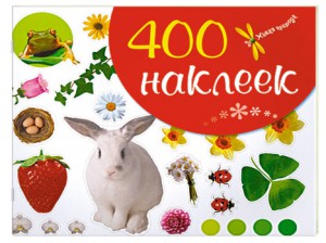 Книга 400 наклеек (красная)