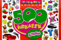 Книга 500 наклеек. Буквы