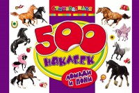 Книга 500 наклеек. Лошади и пони