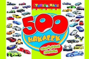 Книга 500 наклеек. Спортивные машины