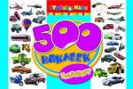 Книга 500 наклеек. Транспорт