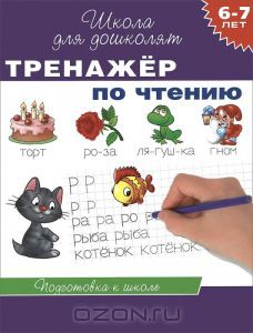 Книга 6-7 лет. Тренажер по чтению