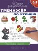 Книга 6-7 лет. Тренажер по чтению