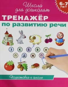 Книга 6-7 лет. Тренажер по развитию речи