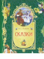 Книга А. С. Пушкин Сказки (премиальная серия)