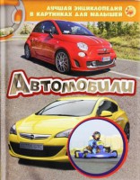 Книга Автомобили