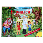 Книга Бармалей (панорамка)