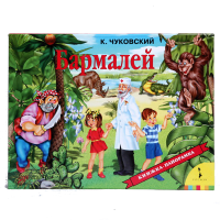 Книга Бармалей (панорамка)