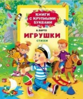 Книга Барто А. Игрушки. Стихи (Книги с крупными буквами)