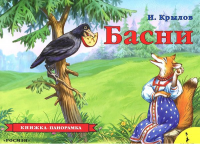 Книга Басни. Крылов И. А. (панорамка)
