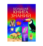 Книга Большая книга знаний