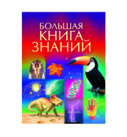 Книга Большая книга знаний