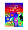 Книга Большая книга знаний
