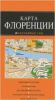 Книга Флоренция. Карта