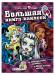 Книга Monster High. Большая книга наклеек