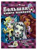Книга Monster High. Большая книга наклеек