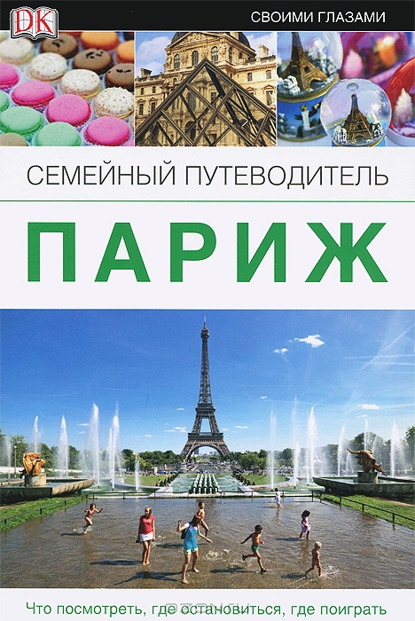 

Париж. Семейный Путеводитель