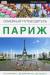 Книга Париж. Семейный Путеводитель