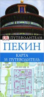 Книга Пекин. Карта и путеводитель