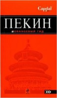 Книга Пекин. Путеводитель