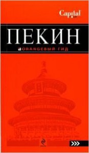 Книга Пекин. Путеводитель