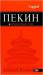 Книга Пекин. Путеводитель