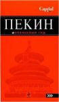 Книга Пекин. Путеводитель