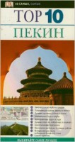 Книга Пекин. Путеводитель