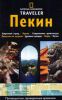 Книга Пекин. Путеводитель