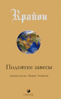 Книга Поднятие завесы: Апокалипсис Новой Энергии