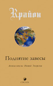 Книга Поднятие завесы: Апокалипсис Новой Энергии
