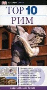 Книга Рим. Путеводитель