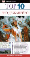 Книга Рио-де-Жанейро. Путеводитель