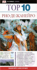Книга Рио-де-Жанейро. Путеводитель