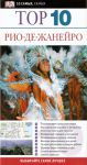 Книга Рио-де-Жанейро. Путеводитель