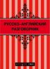 Книга Русско-английский разговорник