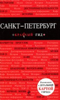 Книга Санкт-Петербург. Путеводитель с детальной картой города внутри