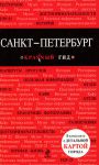 Книга Санкт-Петербург. Путеводитель с детальной картой города внутри