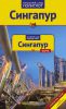 Книга Сингапур. Путеводитель с мини-разговорником (+ карта)