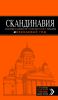Книга Скандинавия: Хельсинки, Копенгаген, Стокгольм, Осло, Рейкьявик. 3-е изд., испр. и доп.