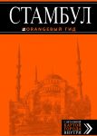 Книга Стамбул. Путеводитель с детальной картой города внутри